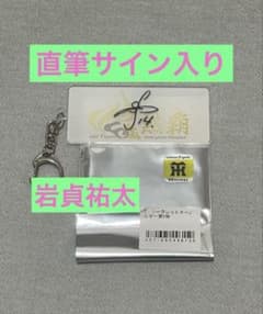 阪神タイガース球場限定 直筆サイン入り シークレットキーホルダー 41 岩貞祐太 阪神タイガース球場限定 直筆サイン入り シークレットキーホルダー 41