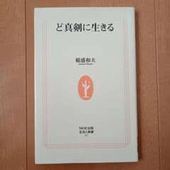 【未使用品】稲盛和夫　ど真剣に生きるのサムネイル