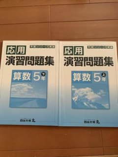 四谷大塚　応用演習問題集　算数5年上下のサムネイル