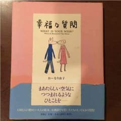 幸福な質問 WHAT IS YOUR WISH? おーなり由子のサムネイル