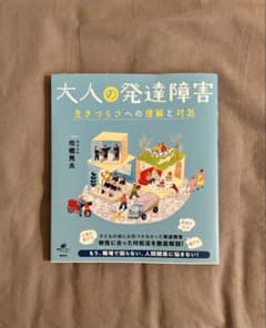 大人の発達障害 生きづらさへの理解と対処のサムネイル