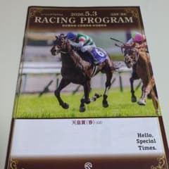 JRAレーシングプログラム2026年5月3日天皇賞(春)ヘデントール表紙送料