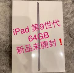 【新品・未開封シュリンク付き】 Apple iPad 第9世代　64GBのサムネイル
