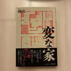 変な家 雨穴のサムネイル