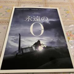 永遠の0 パンフレットのサムネイル