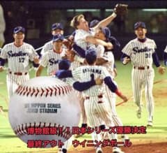 ■野球博物館級■ヤクルトスワローズ日本シリーズ選手権優勝決定ウイニングボール！！