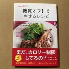 糖質オフ!でやせるレシピ　ダイエットのサムネイル