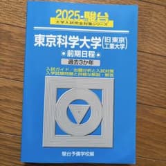 東京科学大(旧東工大)2025年度用青本のサムネイル