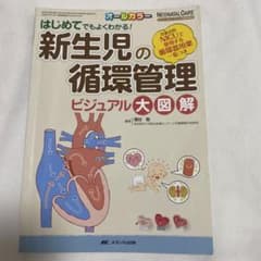 新生児の循環管理 ビジュアル大図解のサムネイル