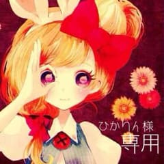ひかりん 様 〜専用〜のサムネイル