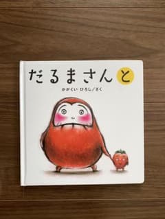 だるまさんとのサムネイル