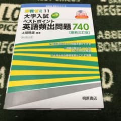 大学入試Newベストポイント英語頻出問題740のサムネイル