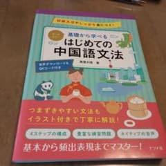 オールカラー 基礎から学べる はじめての中国語文法のサムネイル