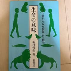 生命の意味 : 進化生態からみた教養の生物学のサムネイル