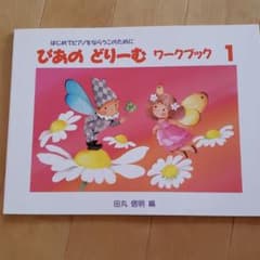 ぴあのどりーむワークブック 1 はじめてピアノをならうこのためにのサムネイル