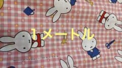 ミッフィー生地1mのサムネイル