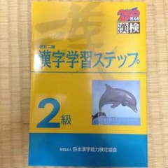 漢字学習ステップ 2球 改定二版 漢検 テキスト 未使用のサムネイル
