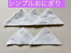 具をはさんで遊べる♪ フェルトのおにぎり 5個セットのサムネイル