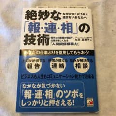絶妙な「報・連・相」の技術 : 相手との距離が縮まり、仕事が楽しくなる人間関係…のサムネイル