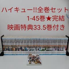 超美品 ハイキュー 全巻 完結セット 映画特典 フィギア付き 全巻セット】ハイキュー!! 1〜45巻☆映画特典33.5巻付き - メルカリ