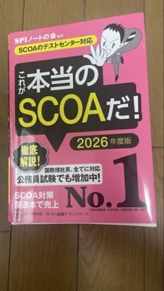 これが本当のSCOAだ！ 2026年度版のサムネイル