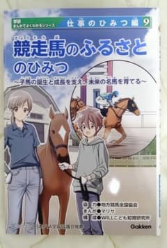 競走馬のふるさとのひみつ 匿名配送 新品 競走馬のふるさとのひみつ 学研 - メルカリ