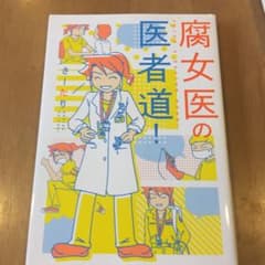 腐女医の医者道!のサムネイル