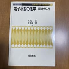 電子移動の化学 電気化学入門のサムネイル