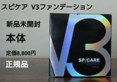 【新品未開封】スピケア V3ファンデーション 本体のサムネイル
