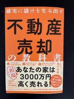 不動産売却の教科書のサムネイル