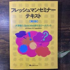 フレッシュマンセミナー テキスト 第2版のサムネイル