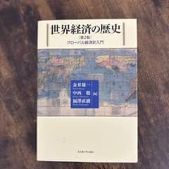 世界経済の歴史 第2版 グローバル経済史入門のサムネイル