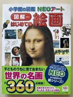 小学館の図鑑ＮＥＯアート　図解　はじめての絵画 (小学館の図鑑NEOアート)のサムネイル