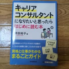 キャリアコンサルタントになりたいと思ったらはじめに読む本のサムネイル