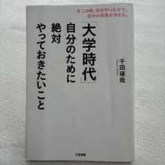 「大学時代」自分のために絶対やっておきたいことのサムネイル