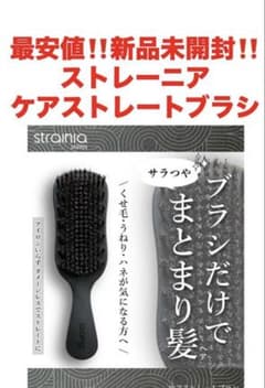 ストレーニア ケアストレートブラシ　新品未開封　送料無料 最安値‼️新品未開封‼️ストレーニア ケアストレートブラシ❤️癖毛