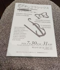 めざましクラシックスサマースペシャル'26 パンフレットゲスト近藤真彦　中川晃教のサムネイル