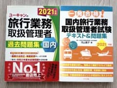 国内旅行業務取扱管理者過去問題集 2021年版と一発合格テキスト&問題集のサムネイル
