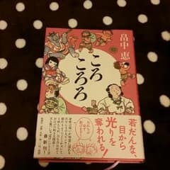 大人気「しゃばけ」シリーズ第8弾「ころころろ」☆のサムネイル