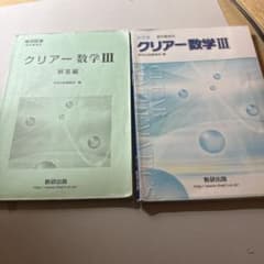 クリアー数学III 改訂版のサムネイル
