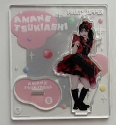 FRUITS ZIPPER月足天音アクスタのサムネイル