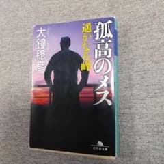 孤高のメスのサムネイル