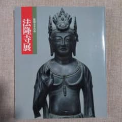 法隆寺展・図録のサムネイル
