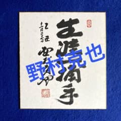 1985年　『生涯一捕手』　野村克也　直筆サイン　色紙　落款入り 1985年 『生涯一捕手』 野村克也 直筆サイン 色紙 落款入り - メルカリ