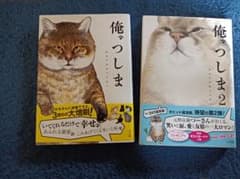 俺、つしま　1と2のサムネイル