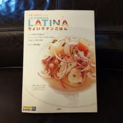 【無二のレシピ集！】ちょいラテンごはん La comida latinaのサムネイル