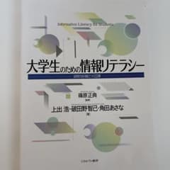 大学生のための情報リテラシーのサムネイル