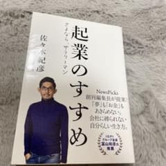起業のすすめ さよなら、サラリーマンのサムネイル