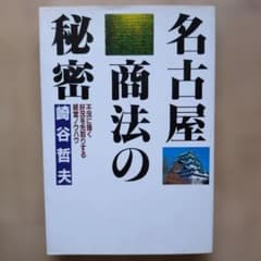 【希少本】名古屋商法の秘密 崎谷哲夫 PHP研究所のサムネイル