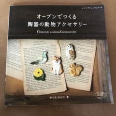 オーブンでつくる陶器の動物アクセサリーのサムネイル